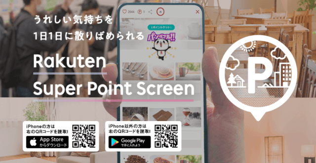 楽天公式ポイ活アプリ「Super Point Screen」