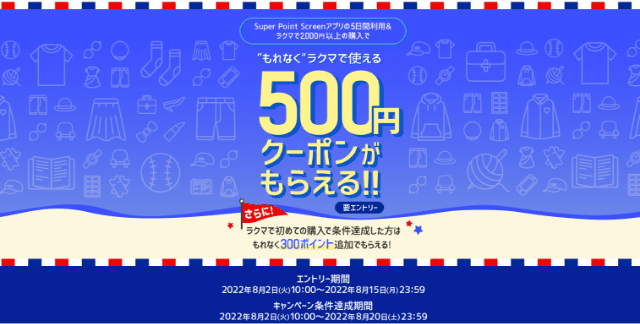もれなくラクマで使える500円クーポンがもらえる!!