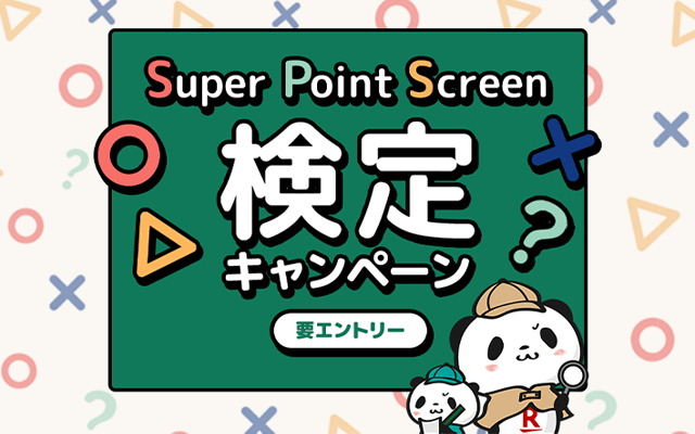 Super Point Screen 検定キャンペーン 要エントリー
