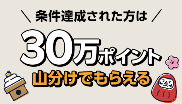 条件達成された方は30万ポイント山分けでもらえる