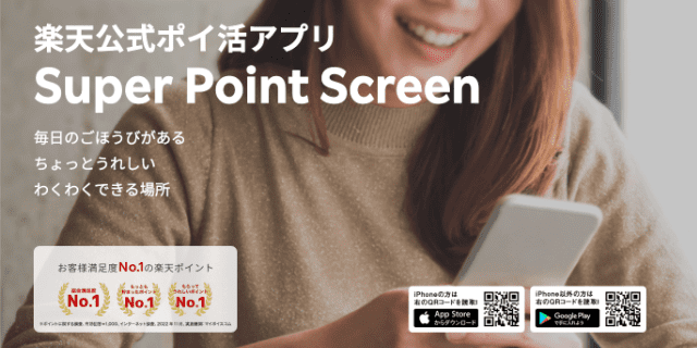 楽天公式ポイ活アプリ Super Point Screen