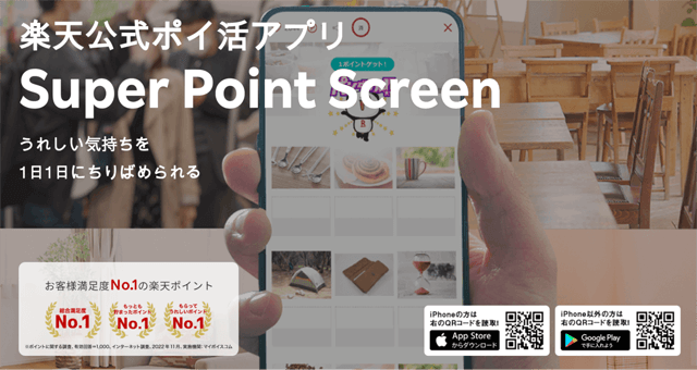 楽天公式ポイ活アプリ Super Point Screen