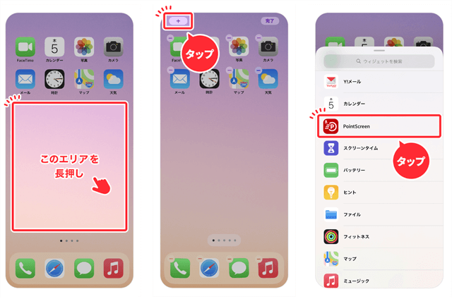 1:iPhoneのホーム画面を長押し 2:左上部に出現する「＋」アイコンをタップ 3:一覧のPointScreenアイコンをタップ