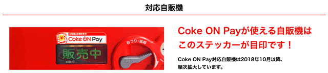 対応自販機 Coke ON Payが使える自販機はこのステッカーが目印です！