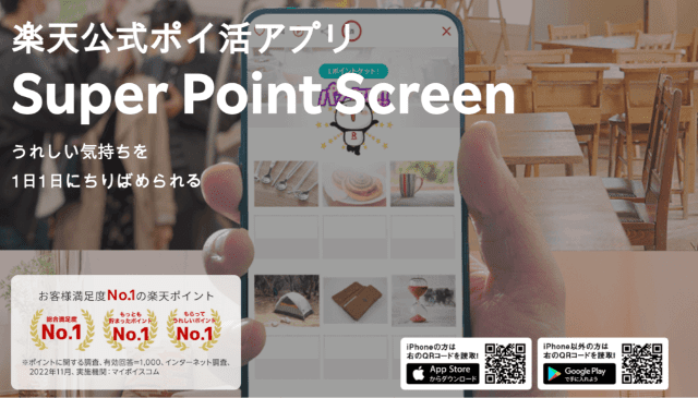 楽天公式ポイ活アプリ Super Point Screen