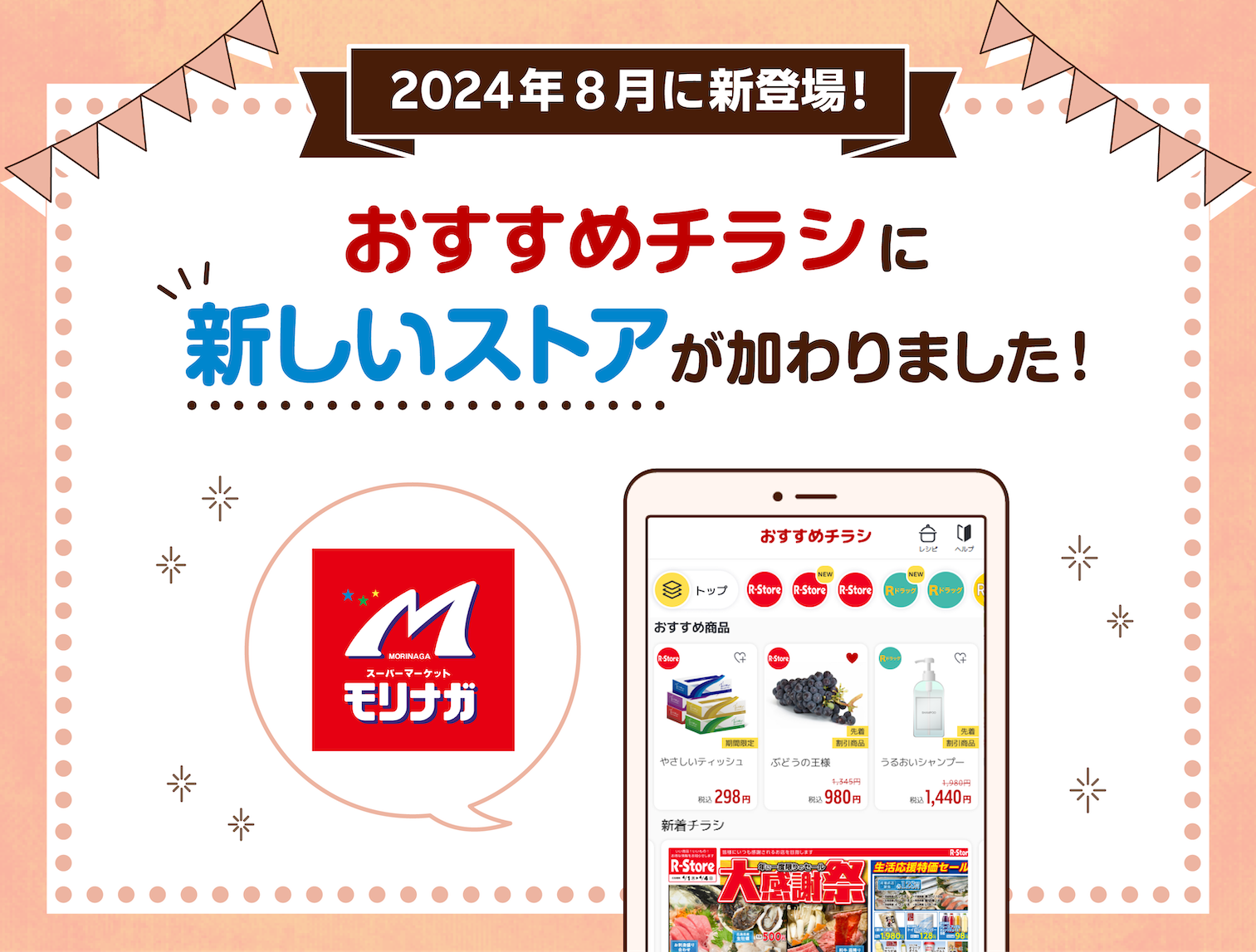 2024年8月に新登場！おすすめチラシに新しいストアが加わりました！