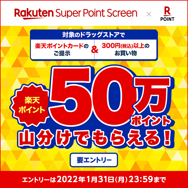 【Super Point Screen × 楽天ポイントカード】50万ポイント山分けキャンペーン