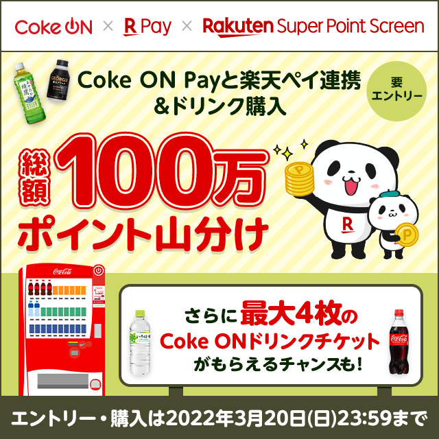 【Coke ON × 楽天ペイ × Super Point Screen】総額100万ポイント山分け！ さらに最大4枚のドリンクチケットがもらえるチャンスも！
