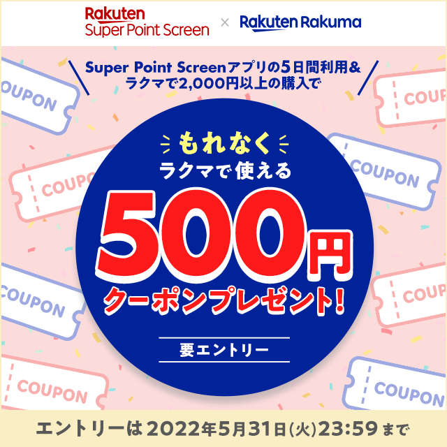 【ラクマ × Super Point Screen】条件達成でラクマで使える500円クーポンをプレゼント！ ラクマで初めて購入する方はさらに300ポイントもらえる！
