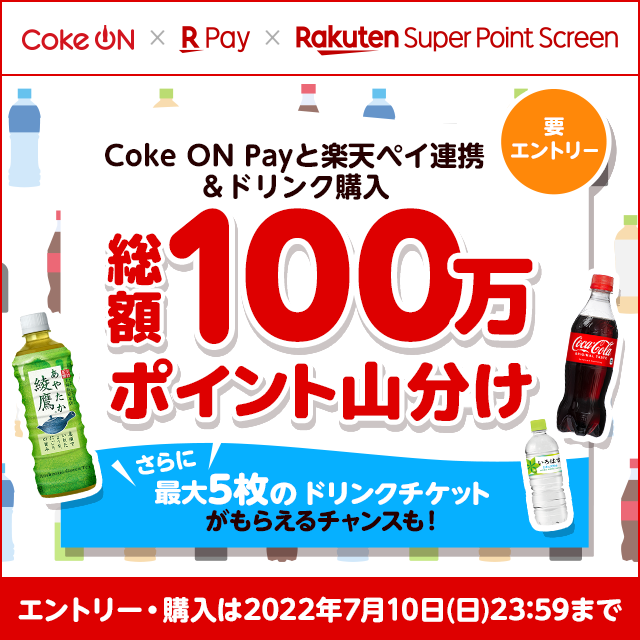 【Coke ON × 楽天ペイ × Super Point Screen】総額100万ポイント山分け！ さらに最大5枚のドリンクチケットがもらえるチャンスも！