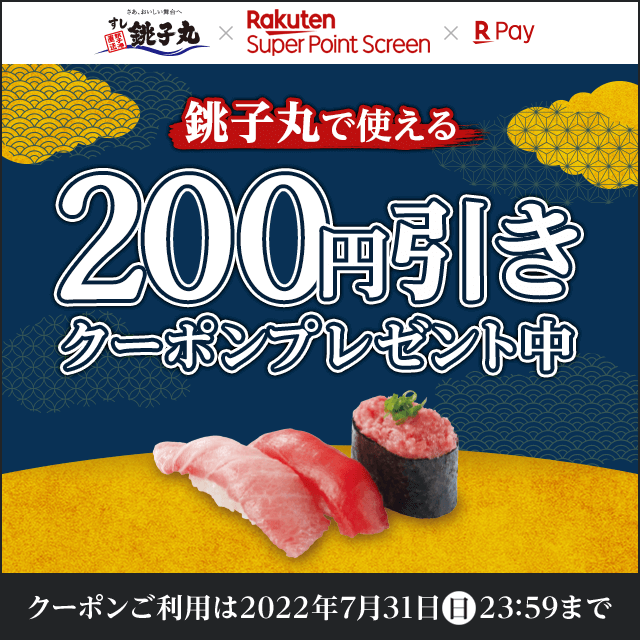 【銚子丸 × Super Point Screen】200円引きクーポンプレゼントキャンペーン