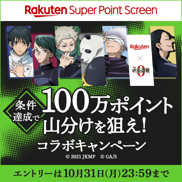 【劇場版 呪術廻戦 0 × Super Point Screen】100万ポイント山分けキャンペーン