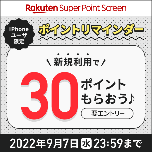 【Super Point Screen】ポイントリマインダー新規利用で30ポイントもらえる！