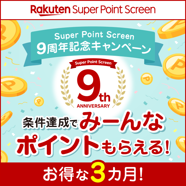 Super Point Screen9周年記念キャンペーン 条件達成でみーんなポイントもらえる！お得な3カ月！