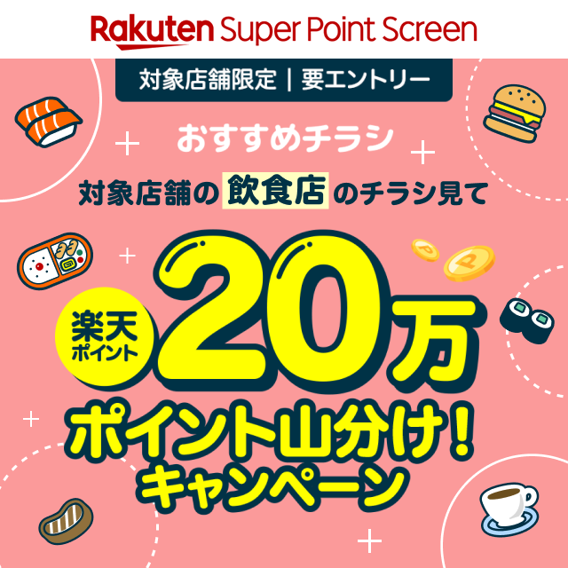 対象の飲食店をお気に入りストア登録の上店舗ページへ5日間以上アクセスしておすすめチラシを5回以上見ると20万ポイント山分け！