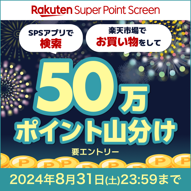 Super Point Screenアプリでの検索と楽天市場でのお買い物で50万ポイント山分け♪