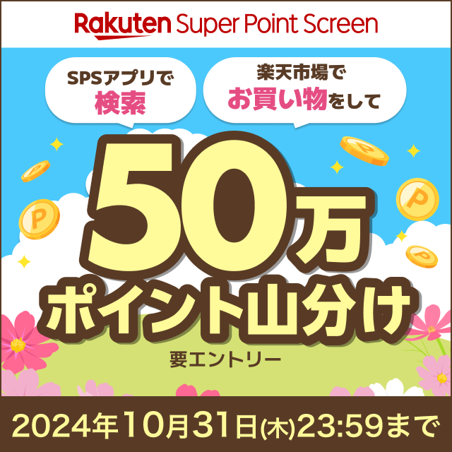 Super Point Screenアプリでの検索と楽天市場でのお買い物で50万ポイント山分け♪