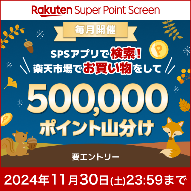 Super Point Screenアプリでの検索と楽天市場でのお買い物で50万ポイント山分け♪