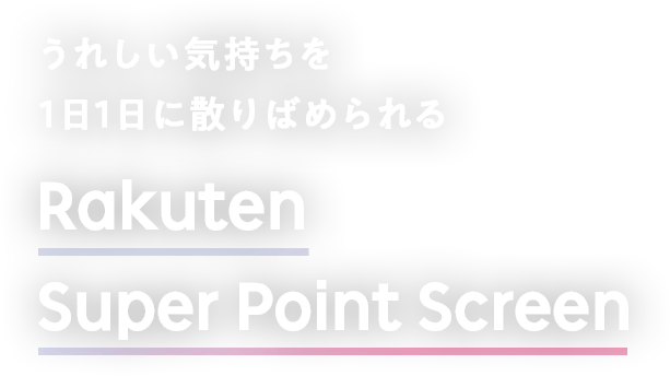 Rakuten Super Point　Screen