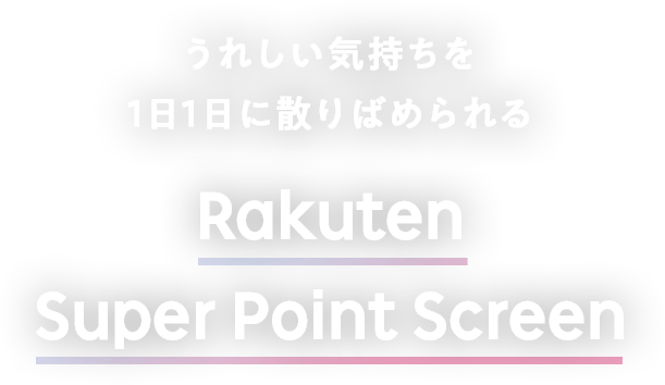 Rakuten Super Point　Screen